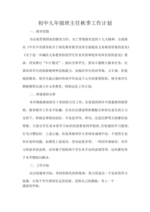 初中九年级班主任秋季工作计划.docx