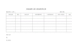 劝返适龄儿童入校返校登记表.docx