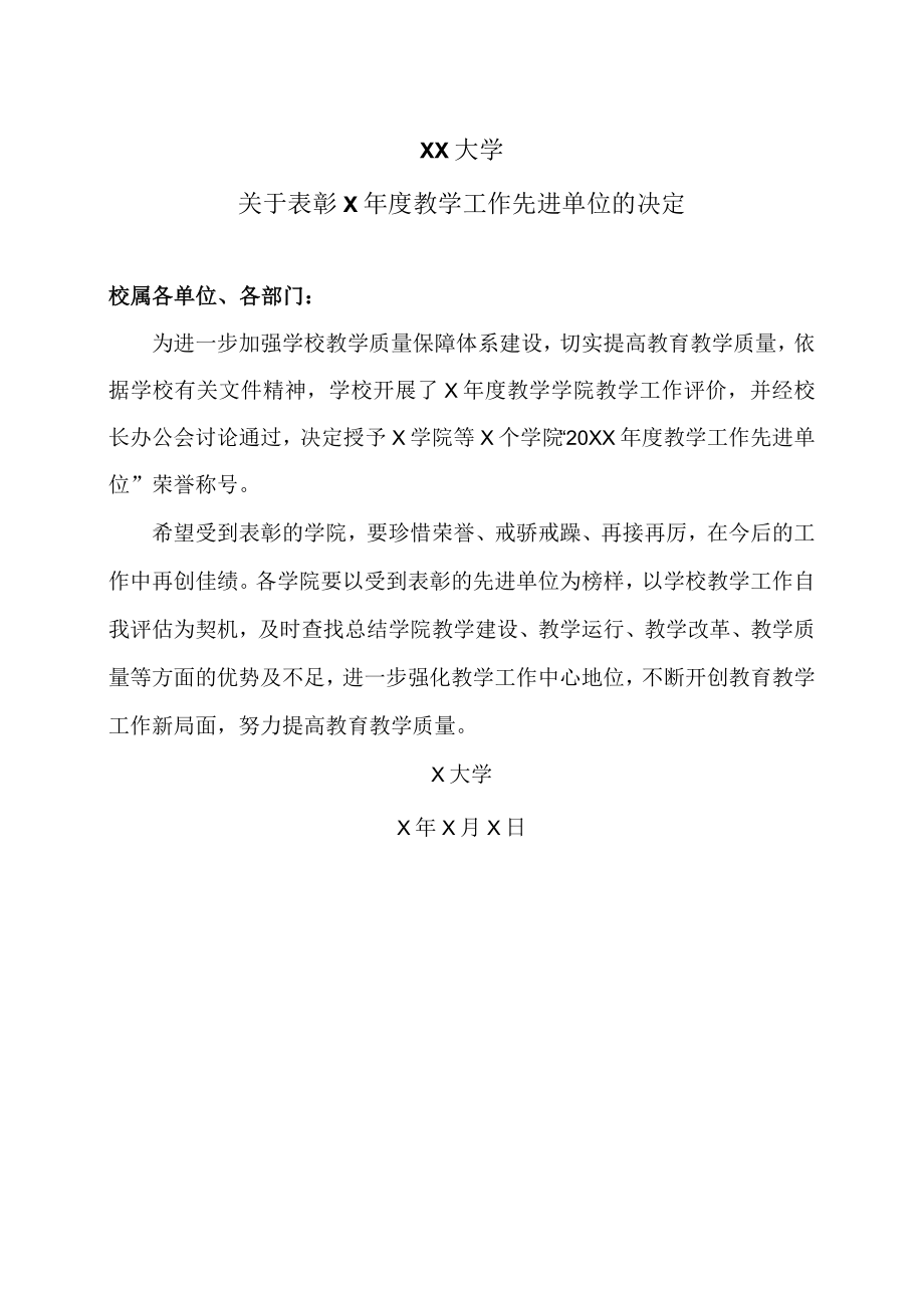 XX大学关于表彰X年度教学工作先进单位的决定.docx_第1页