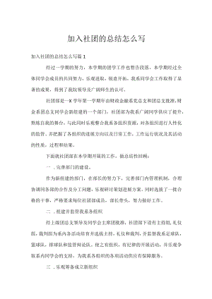 加入社团的总结怎么写.docx
