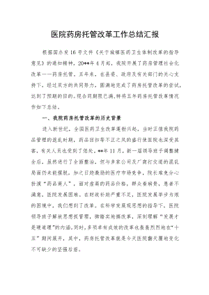 医院药房托管改革工作总结汇报.docx
