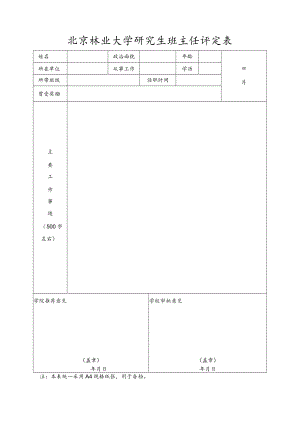 北京林业大学研究生班主任评定表.docx