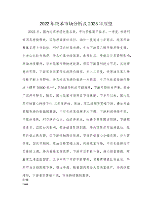 2022年纯苯市场分析及2023年展望.docx