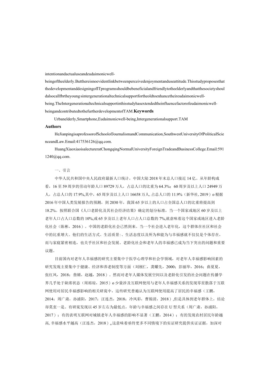 城市老年人的智能手机使用与实现幸_省略__基于代际支持理论和技术接受模型_贺建平.docx_第3页