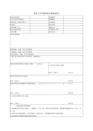 XX大学采购项目验收报告.docx