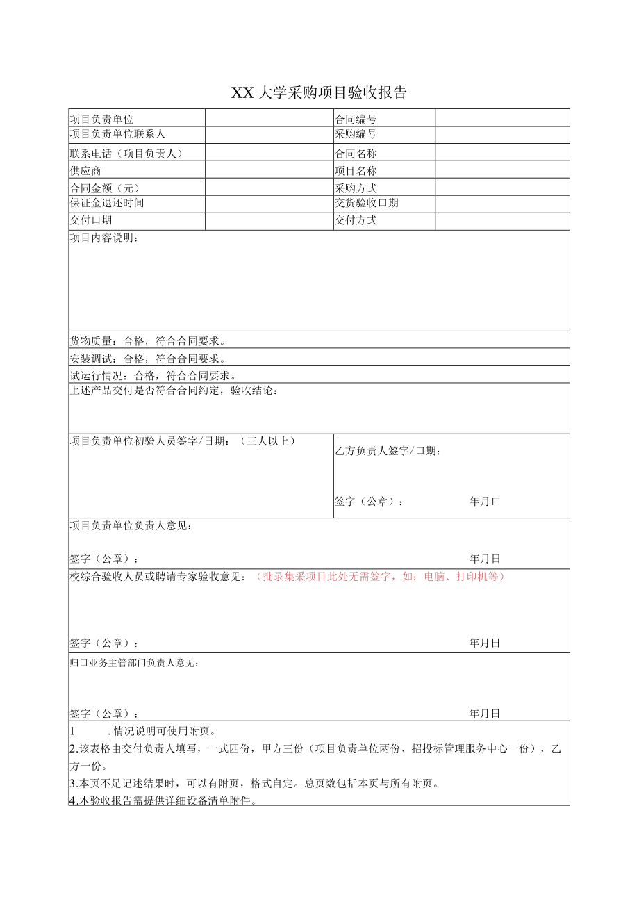XX大学采购项目验收报告.docx_第1页