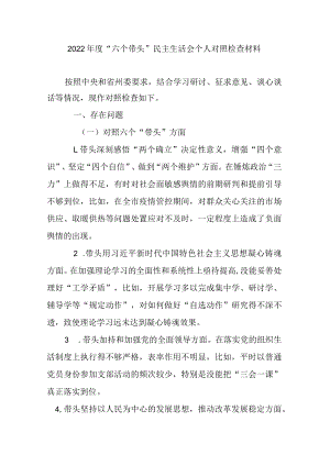 2022年度“六个带头”民主生活会个人对照检查材料.docx