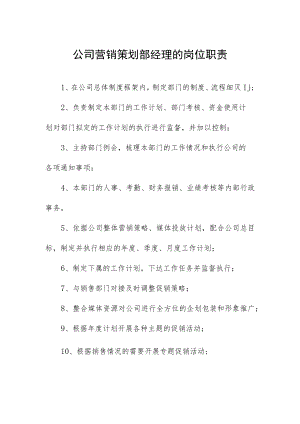 公司营销策划部经理的岗位职责.docx