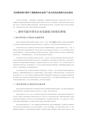 【党课讲稿】新时代提升国有企业党建能力的现实困境与优化路径.docx