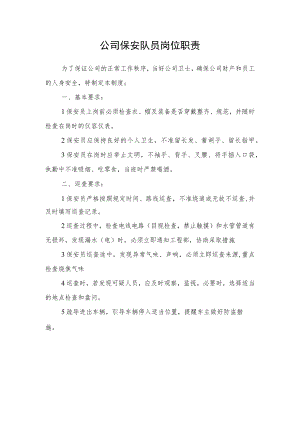公司保安队员岗位职责.docx