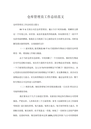 仓库管理员工作总结范文.docx