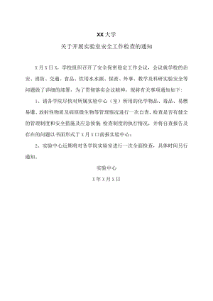 XX大学关于开展实验室安全工作检查的通知.docx