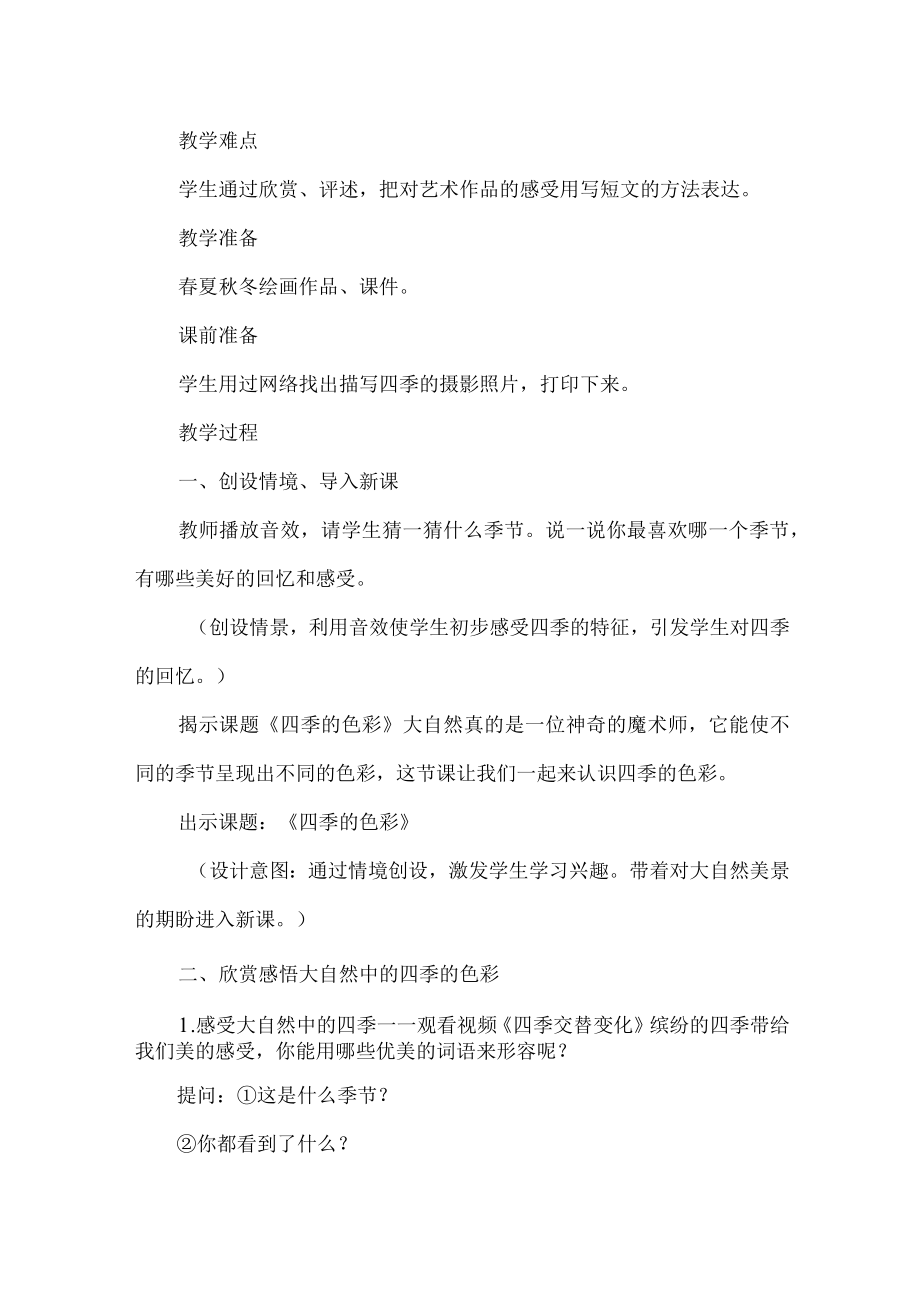 四年级美术基于任务驱动模式的教学设计四季的色彩.docx_第2页