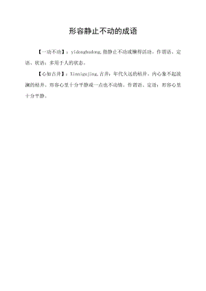 形容静止不动的成语.docx