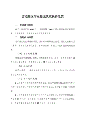 西咸新区沣东新城优惠扶持政策.docx