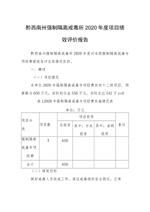 黔西南州强制隔离戒毒所2020年度项目绩效评价报告.docx