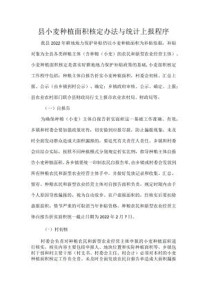 县小麦种植面积核定办法与统计上报程序.docx