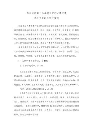 苏州大学第十二届职业规划大赛决赛各环节要求及评分细则.docx