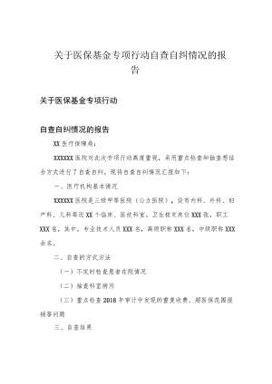 关于医保基金专项行动自查自纠情况的报告.docx