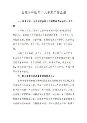 医院内科医师个人年度工作汇报.docx