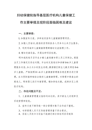 妇幼保健院指导基层医疗机构儿童保健工作主要举措及现阶段面临困难及建议.docx