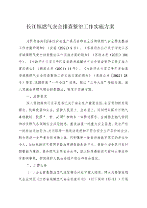 长江镇燃气安全排查整治工作实施方案.docx