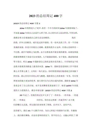 2023的总结周记400字.docx