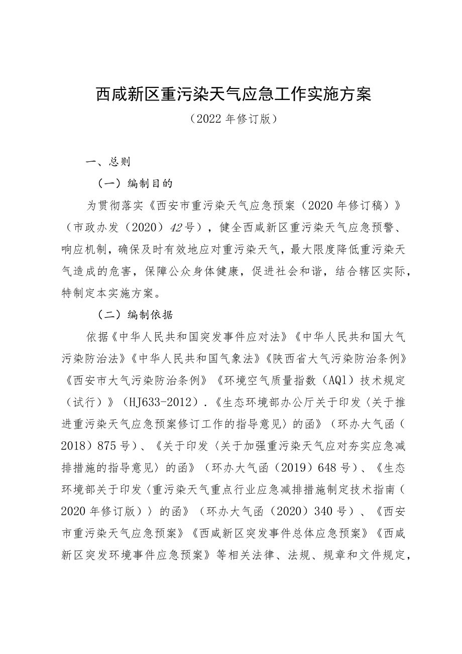 西咸新区重污染天气应急工作实施方案2022年修订版.docx_第1页