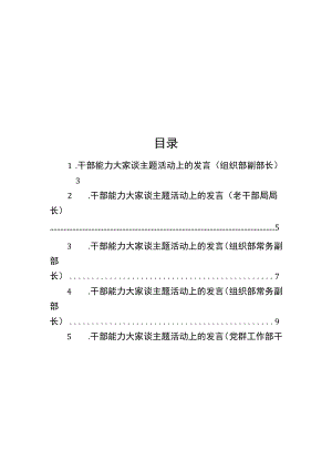干部能力大家谈主题活动上的发言汇编（8篇）.docx