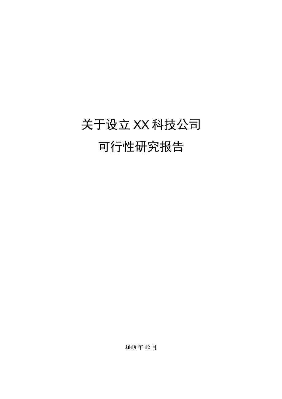 关于设立XXX公司的可行性研究报告.docx_第1页