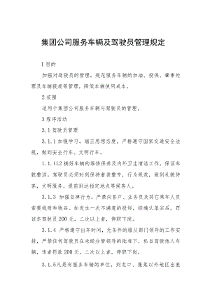 集团公司服务车辆及驾驶员管理规定.docx