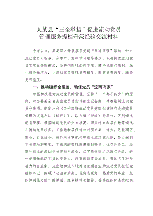 某某县“三全举措”促进流动党员管理服务提档升级经验交流材料.docx