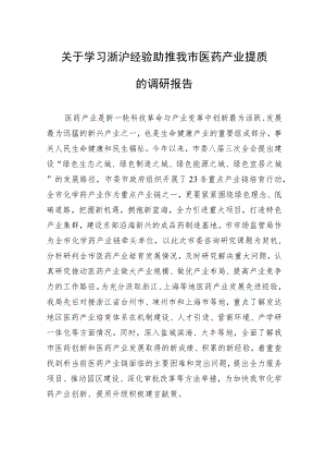 关于学习浙沪经验助推我市医药产业提质的调研报告.docx