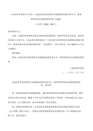 上海证券交易所关于发布《上海证券交易所债券交易规则适用指引第4号——债券质押式协议回购风险管理》的通知.docx