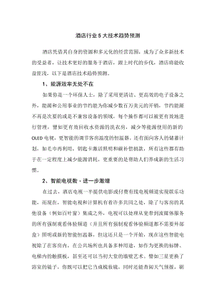 酒店行业5大技术趋势预测分析.docx