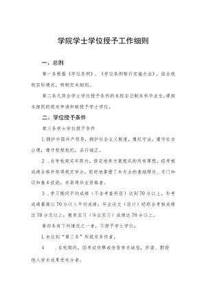 学院学士学位授予工作细则.docx