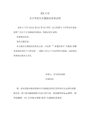 XX大学关于毕业生生源地信息更证明.docx