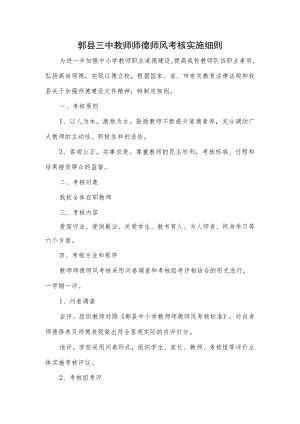 郫县三中教师师德师风考核实施细则.docx