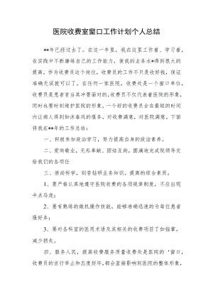医院收费室窗口工作计划个人总结二.docx