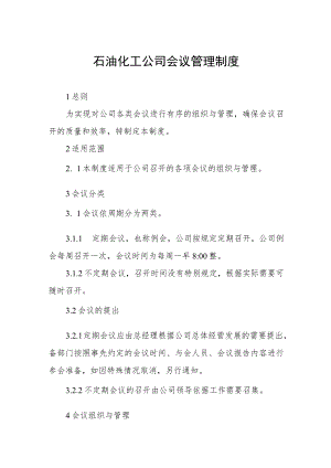 石油化工公司会议管理制度.docx