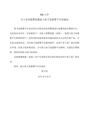 XX大学关于各类报警装置接入保卫处报警平台的通知.docx