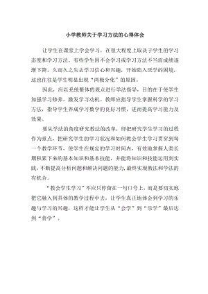 小学教师关于学习方法的心得体会.docx