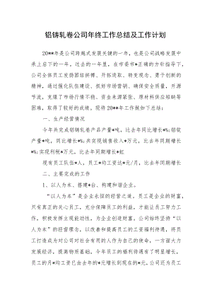 铝铸轧卷公司年终工作总结及工作计划.docx