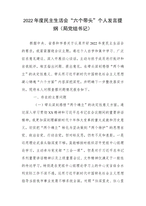 2022年度民主生活会“六个带头”个人发言提纲(局党组书记).docx