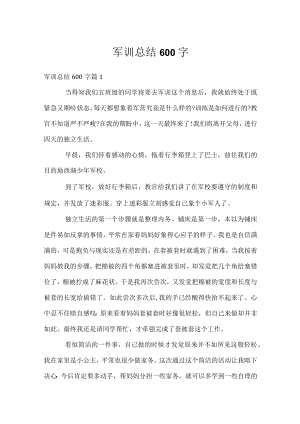 军训总结600字.docx
