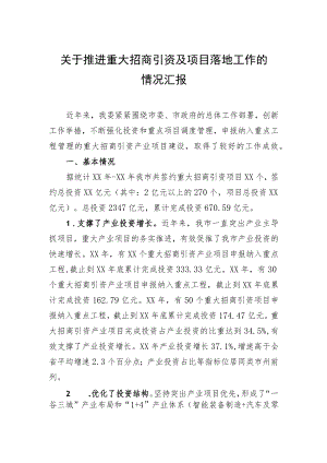 关于推进重大招商引资及项目落地工作的情况汇报.docx