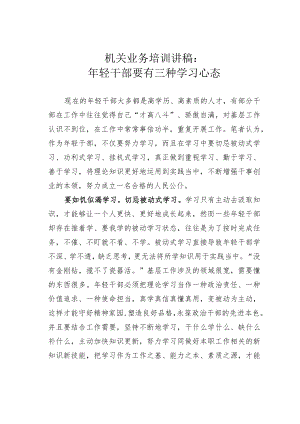 机关业务培训讲稿：年轻干部要有三种学习心态.docx
