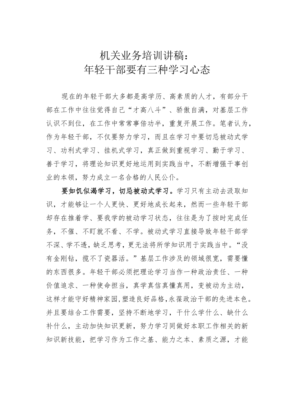 机关业务培训讲稿:年轻干部要有三种学习心态.docx_第1页