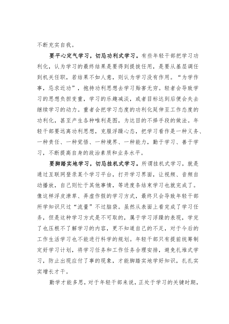 机关业务培训讲稿:年轻干部要有三种学习心态.docx_第2页