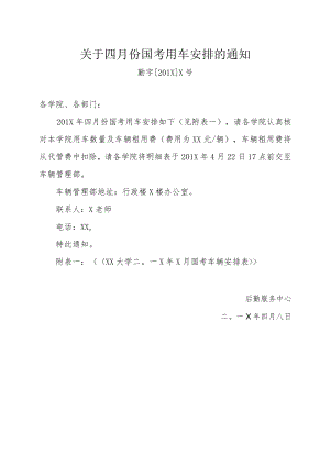 XX大学关于X月份国考用车安排的通知.docx
